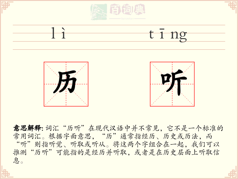 历听