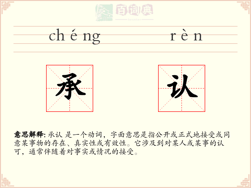 承认