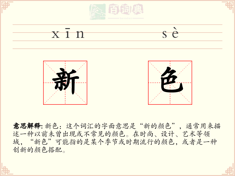 新色