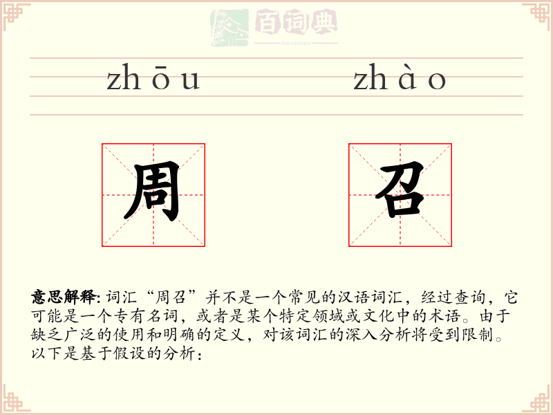 周召