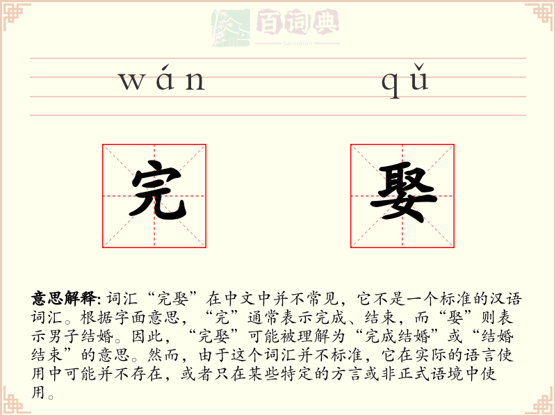 完娶