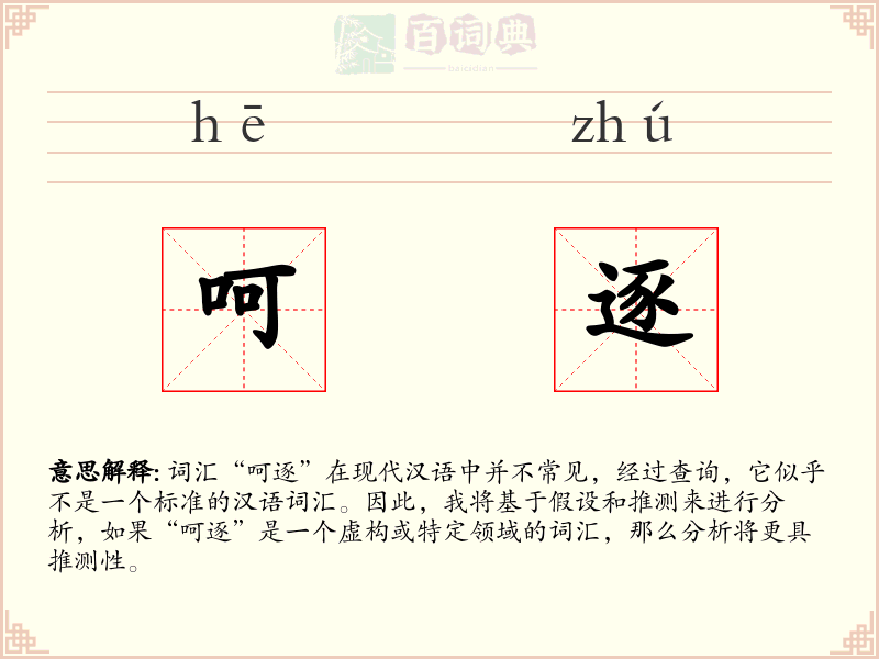 呵逐