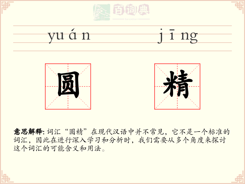 圆精