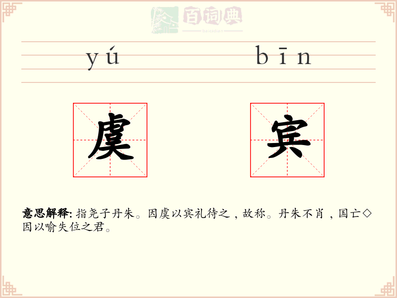 虞宾
