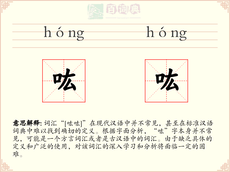 吰吰