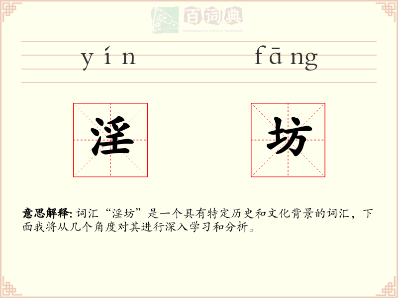 淫坊