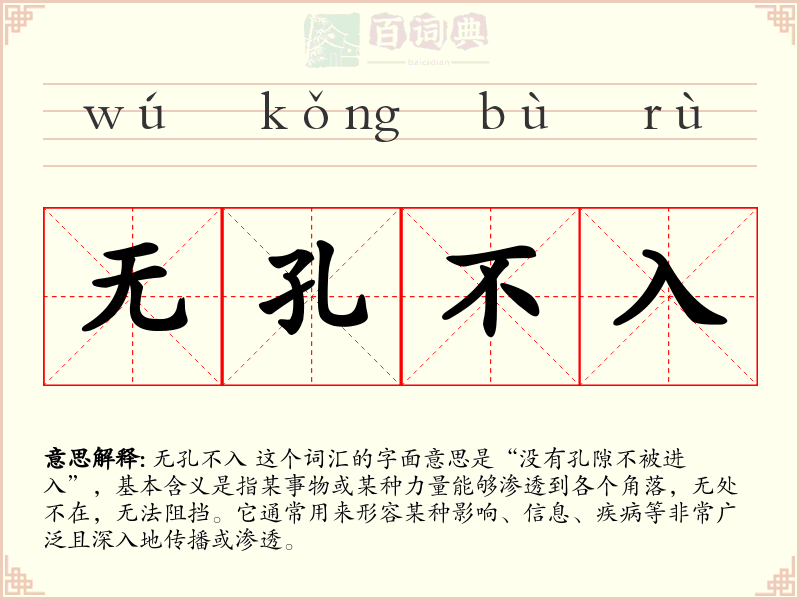无孔不入