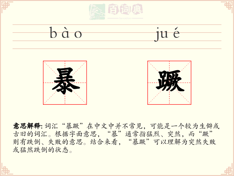 暴蹶
