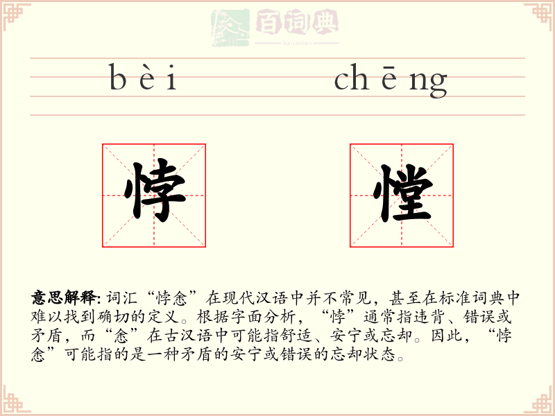 悖憆