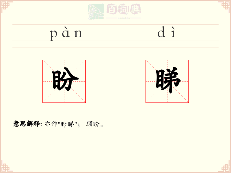 盼睇