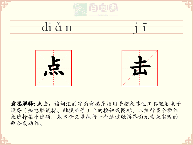 点击