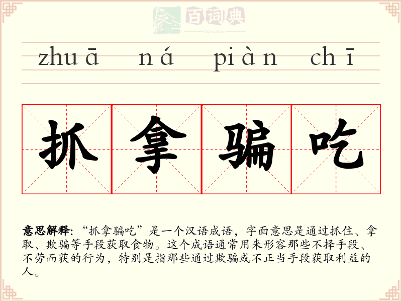 抓拿骗吃