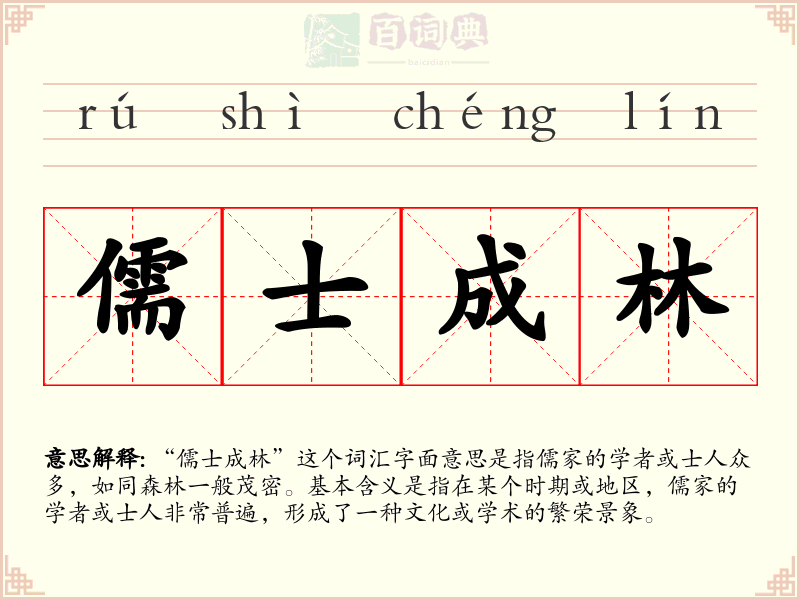 儒士成林