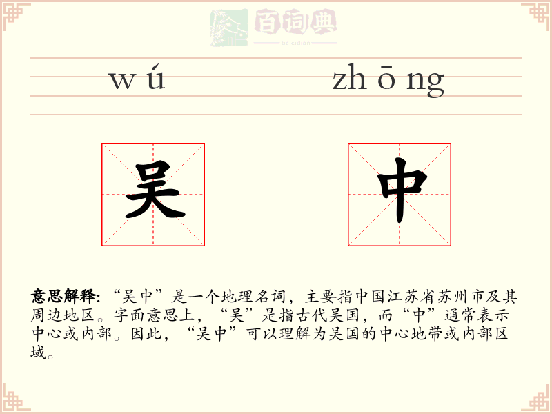 吴中