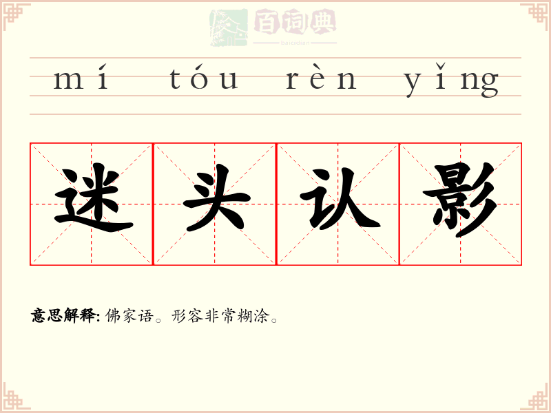 迷头认影