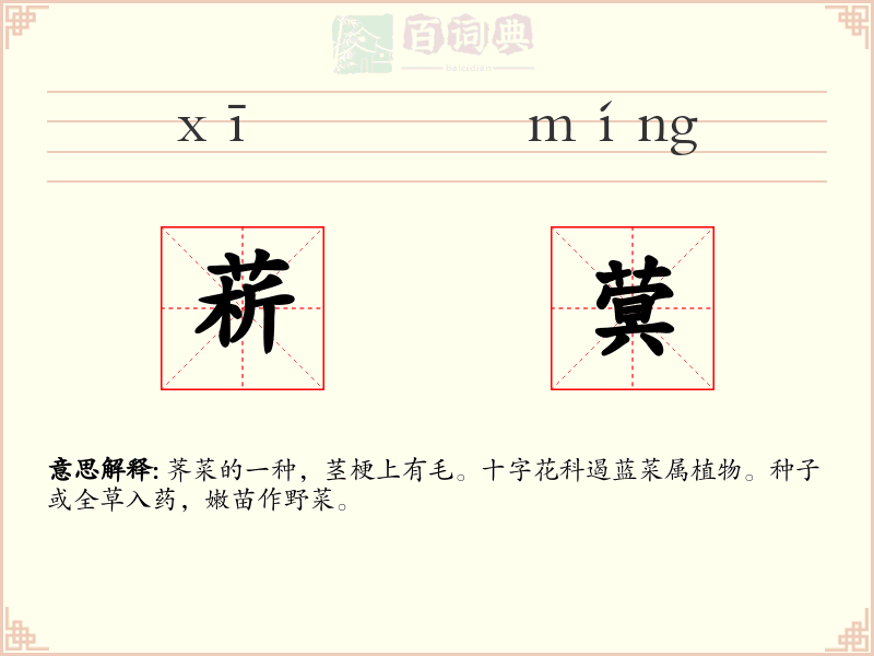 菥蓂