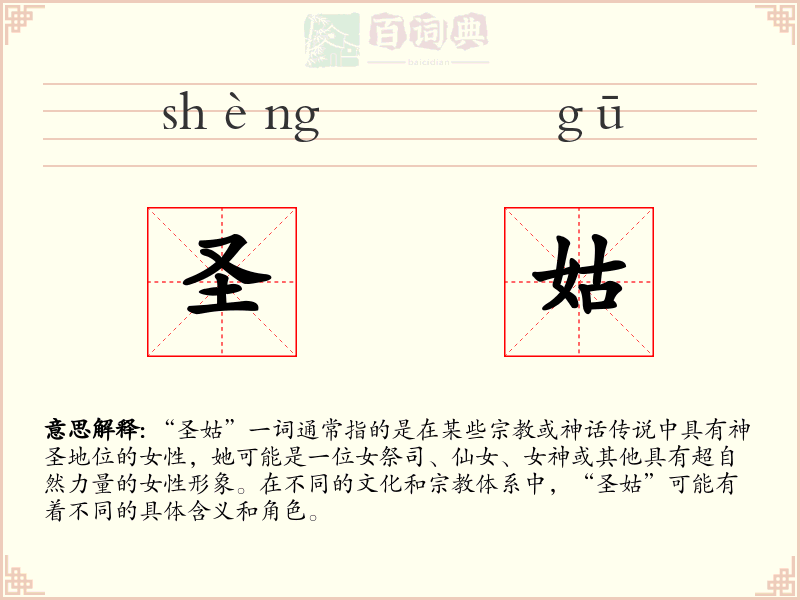 圣姑