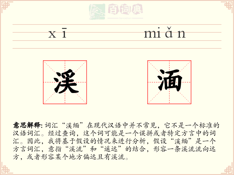 渓湎
