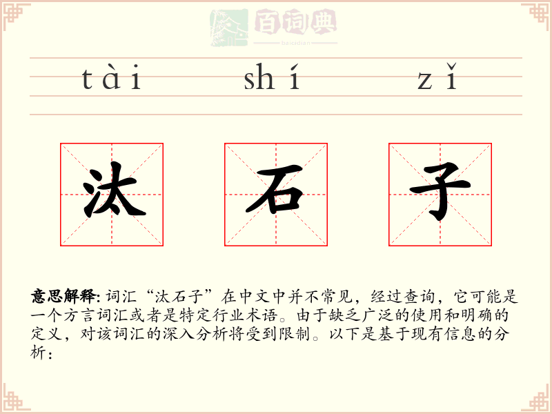 汰石子