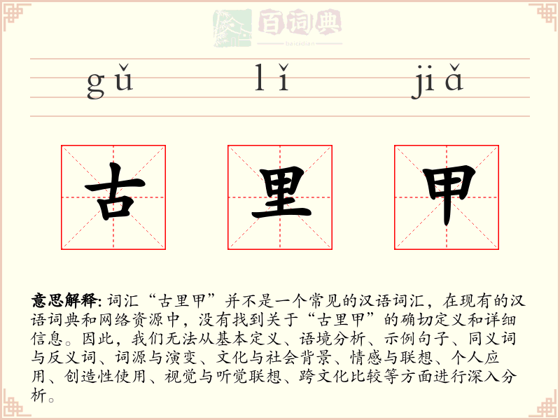 古里甲