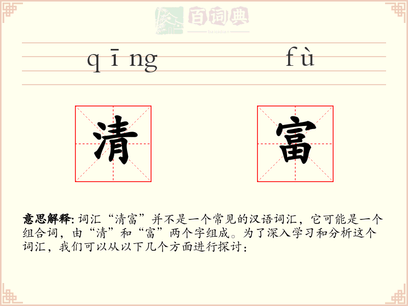 清富