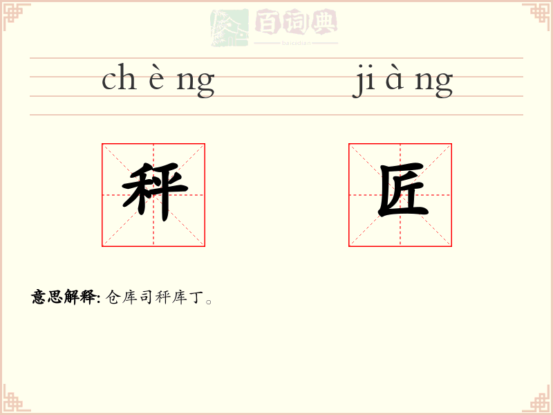 秤匠