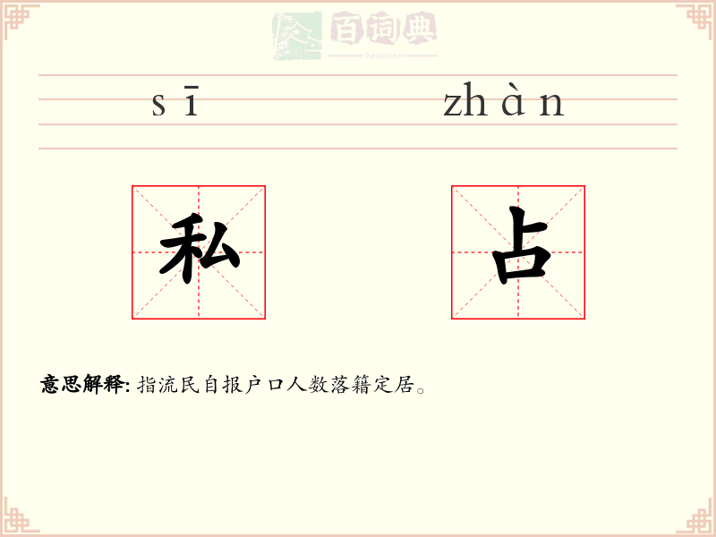 私占