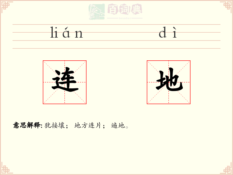 连地