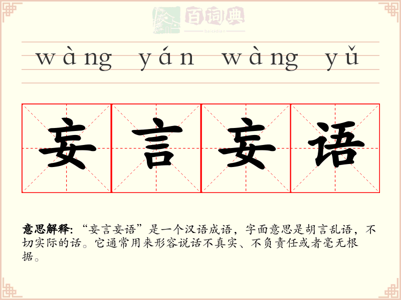 妄言妄语