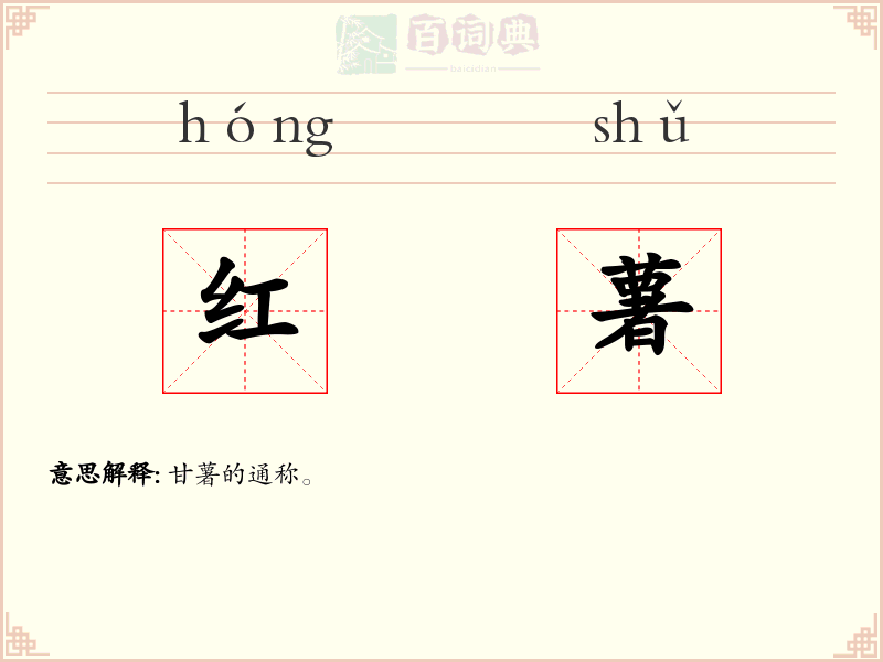 红薯