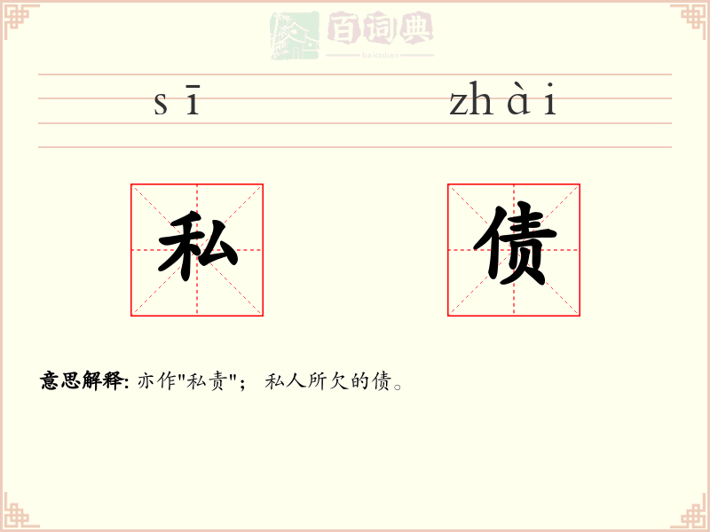私债