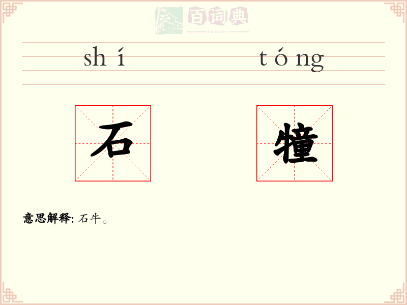 石犝