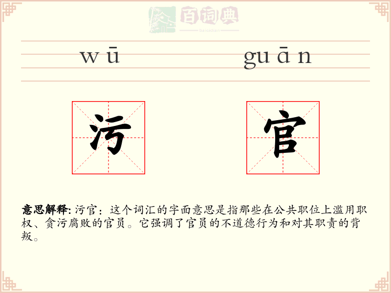 污官