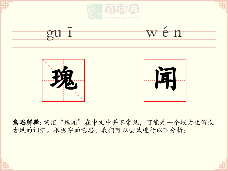 瑰闻