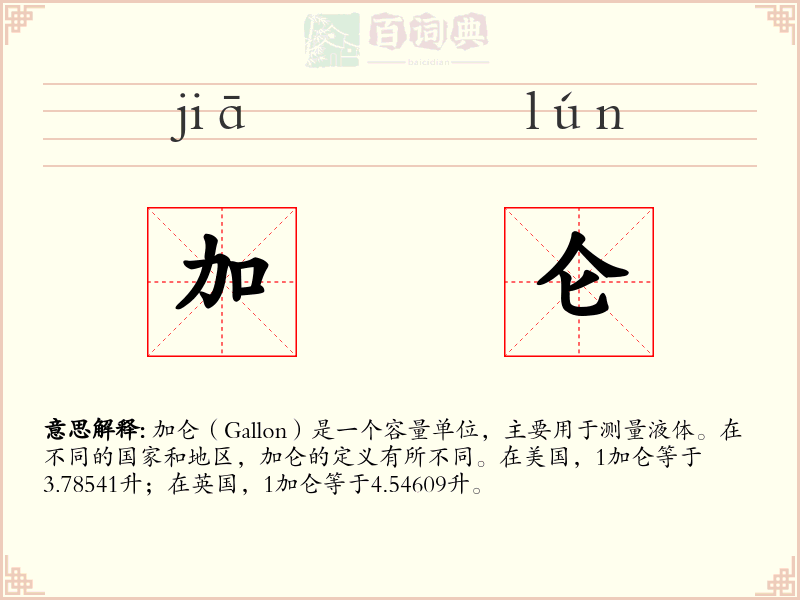 加仑
