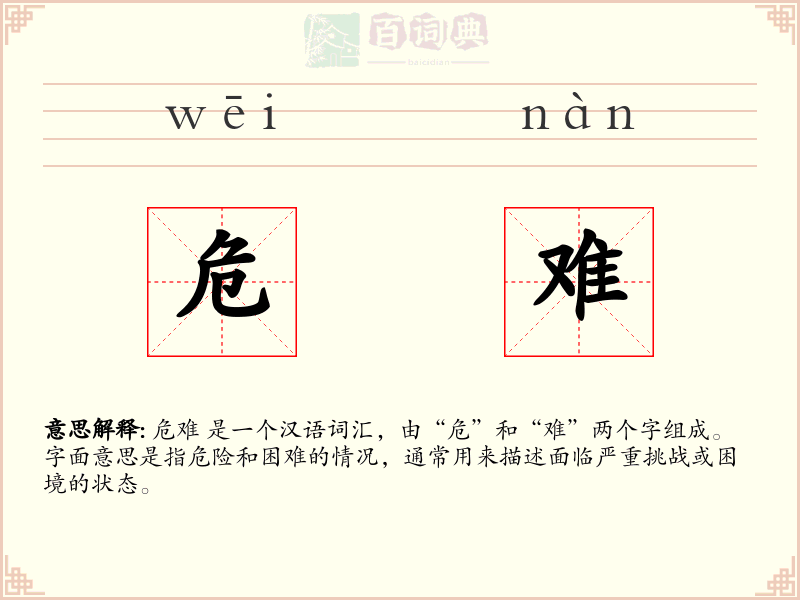 危难