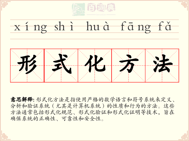 形式化方法