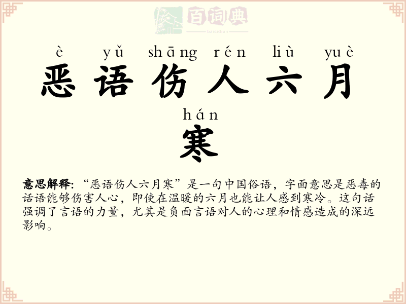 恶语伤人六月寒