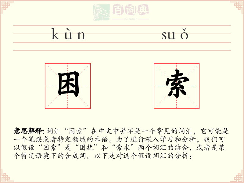 困索