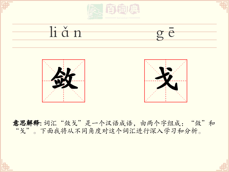 敛戈