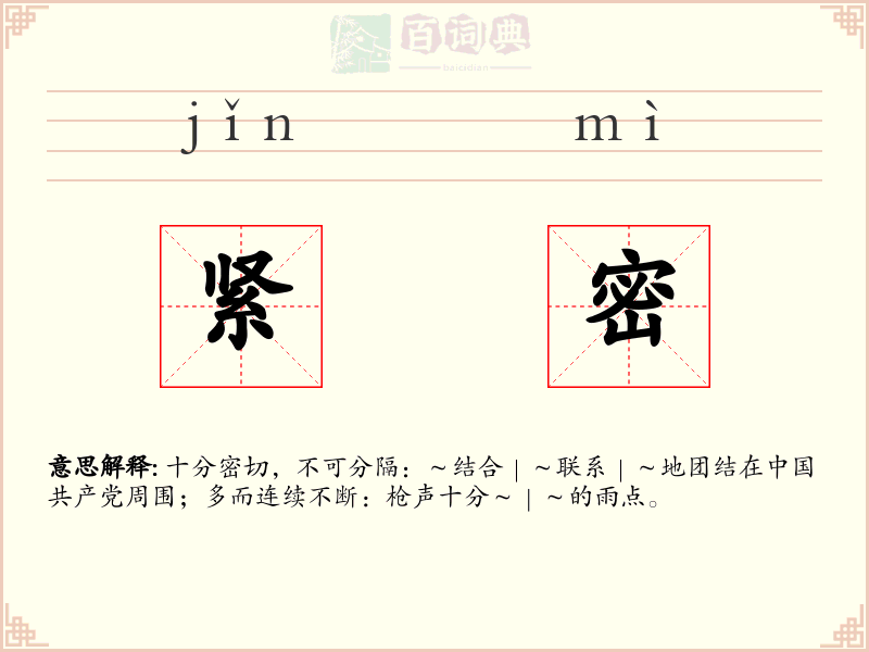 紧密