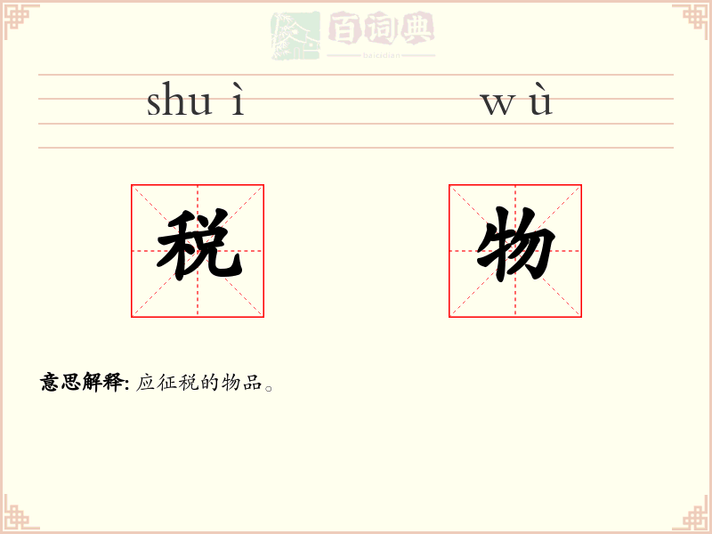 税物