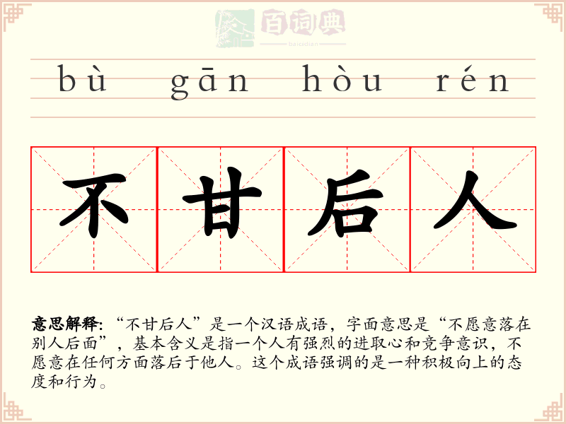 不甘后人