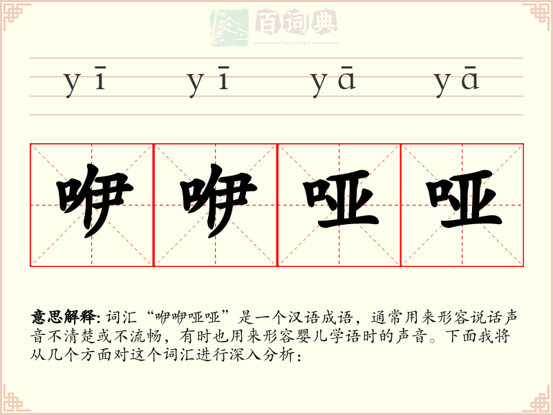 咿咿哑哑