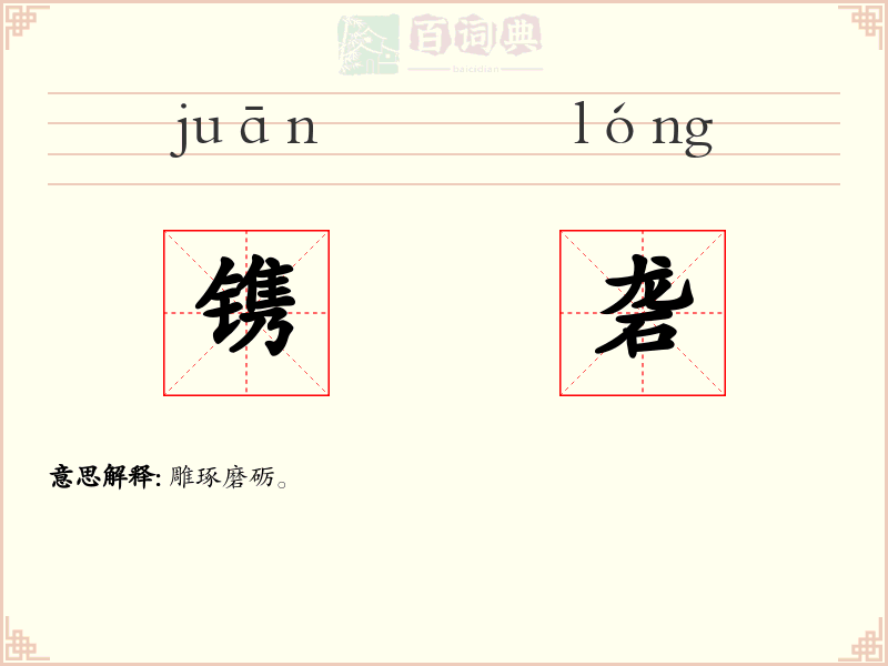 镌砻