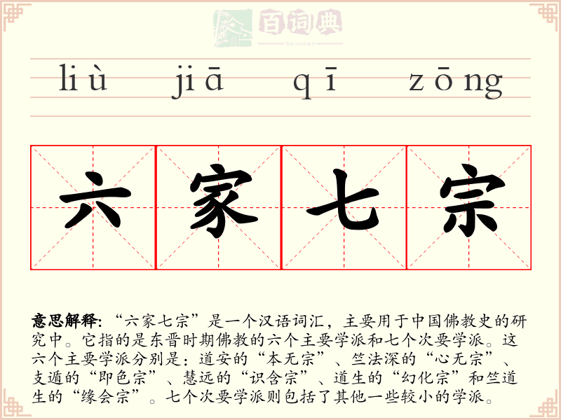 六家七宗