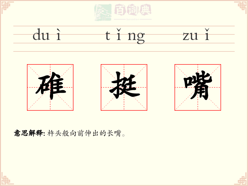 碓挺嘴