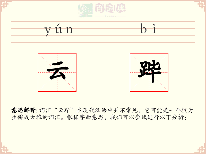 云跸