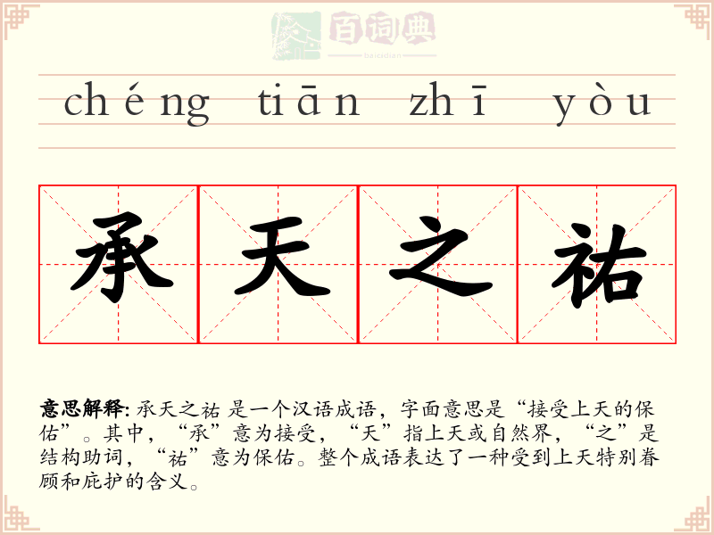 承天之祐