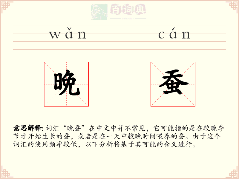 晩蚕